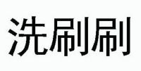 洗刷刷