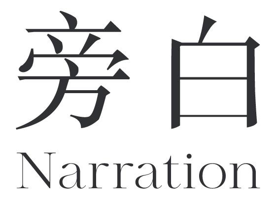 旁白narration
