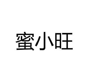 龙慕兰商标蜜小旺（43类）多少钱？