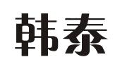 韩泰_注册号18953913_商标注册查询 - 天眼查