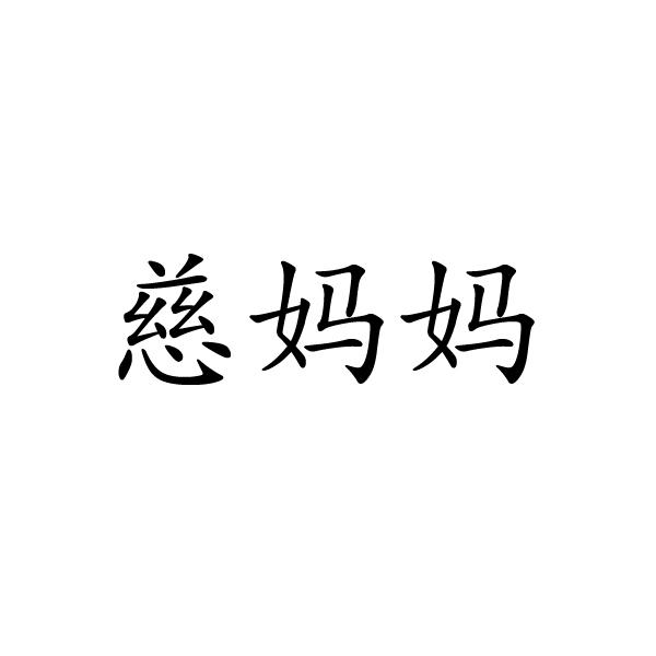 上海标廷实业有限公司商标慈妈妈（24类）商标买卖平台报价，上哪个平台最省钱？