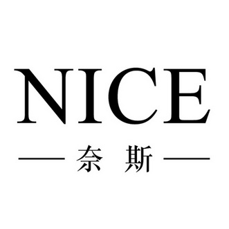 奈斯nice