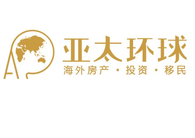 亚太环球 海外房产·投资·移民