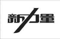 新力量_注册号17467708_商标注册查询 - 天眼查