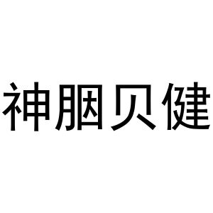 周至县启化百货店商标神胭贝健（09类）商标转让多少钱？