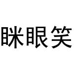 周至县星顾百货店商标眯眼笑（30类）商标转让流程及费用
