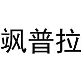 张亚萌商标飒普拉（25类）多少钱？