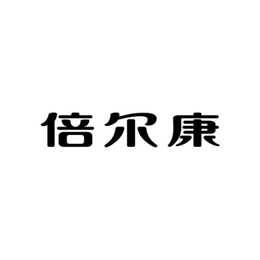 倍尔康_注册号18686284_商标注册查询 天眼查