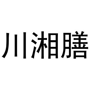 镇平县兰霞百货店商标川湘膳（31类）商标买卖平台报价，上哪个平台最省钱？