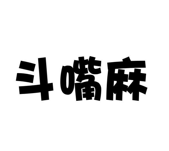 修武县庞大食品有限公司商标斗嘴麻（28类）商标转让流程及费用