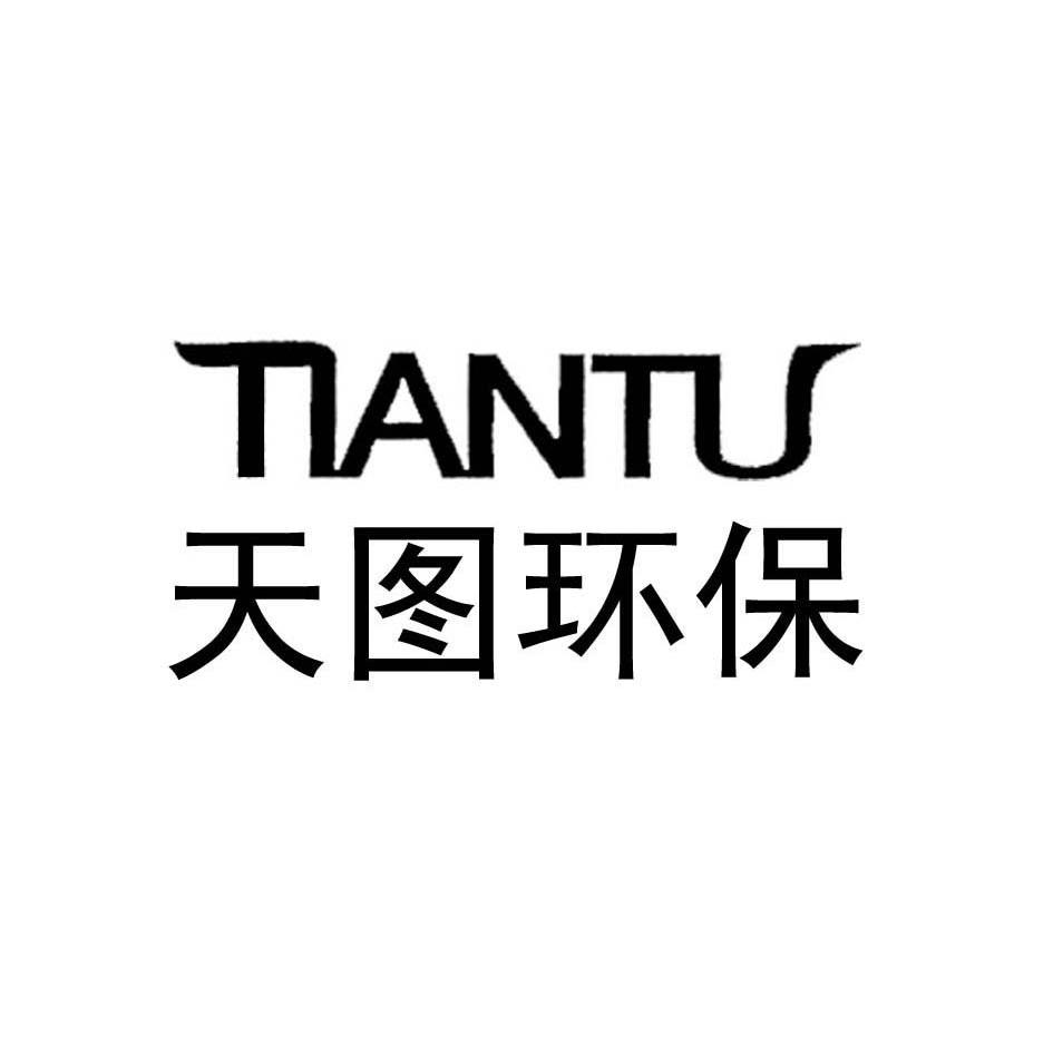 东莞市天图环保科技有限公司