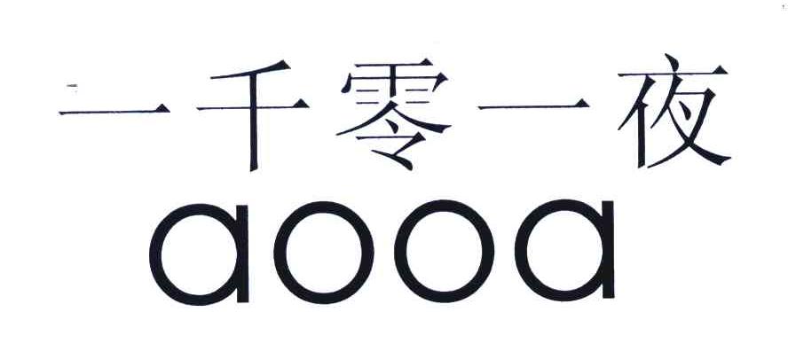 一千零一夜;aooa