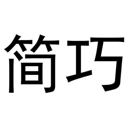 河南邦力食品科技有限公司商标简巧（33类）商标转让多少钱？