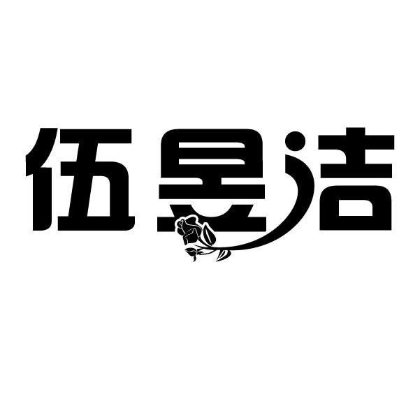 伍昱洁