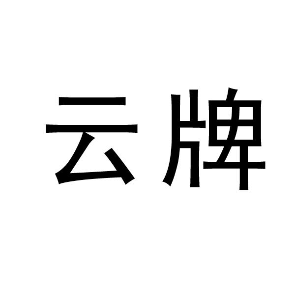 云牌