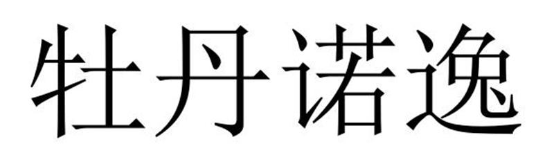 民权县神力服饰有限公司商标牡丹诺逸（35类）商标转让费用及联系方式