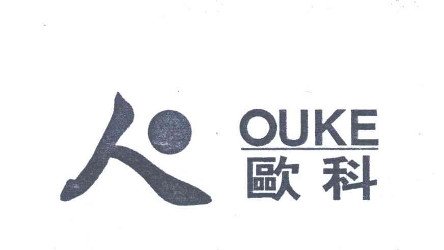 欧科