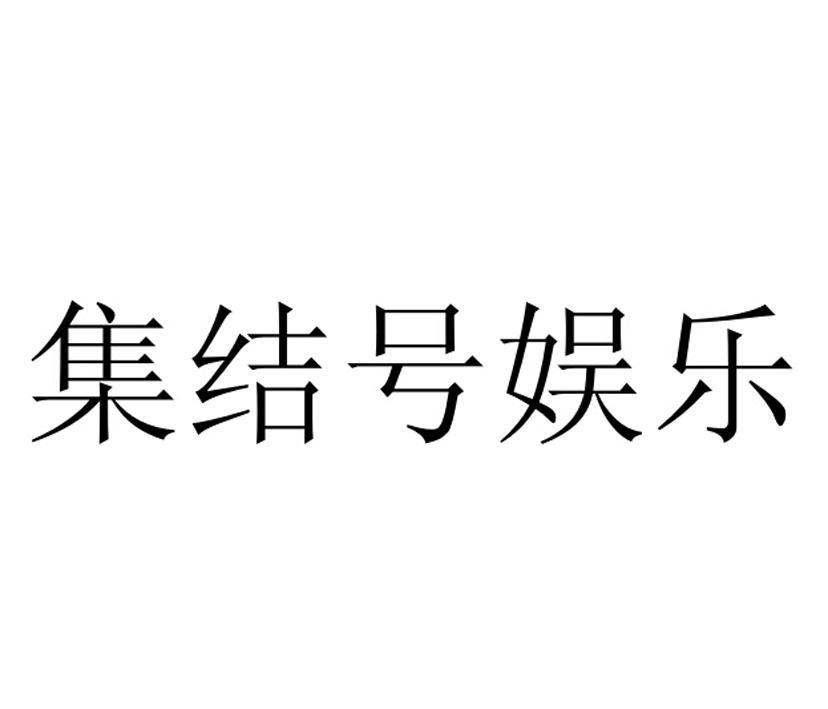 集结号娱乐