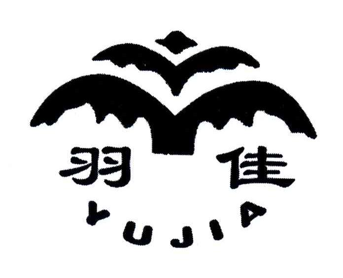 江苏羽佳塑业有限公司