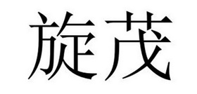 民权县大力商贸有限公司商标旋茂（11类）商标买卖平台报价，上哪个平台最省钱？
