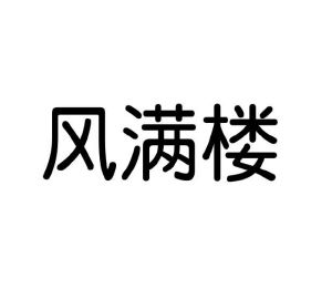 原向鹏商标风满楼（41类）商标买卖平台报价，上哪个平台最省钱？