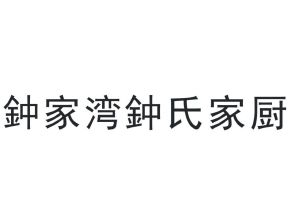 鍾家灣鍾氏家廚