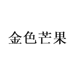 湖南金色芒果傳媒有限公司商標信息查詢 - 天眼查