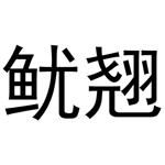 张曼曼商标鱿翘（30类）商标转让费用及联系方式