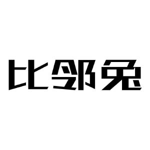 比邻兔