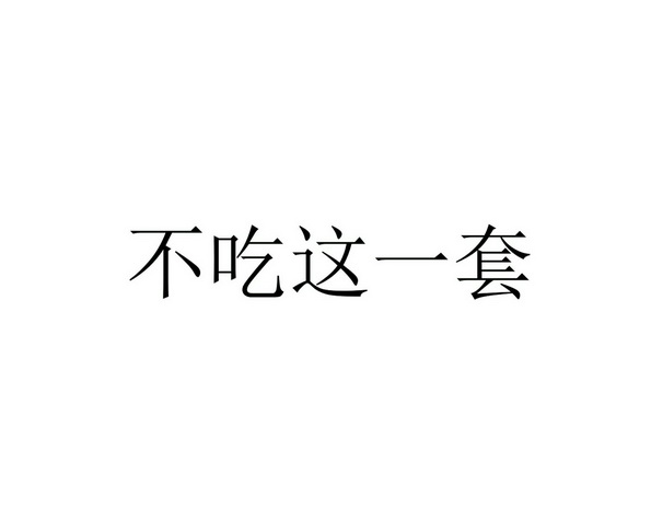 不吃这一套