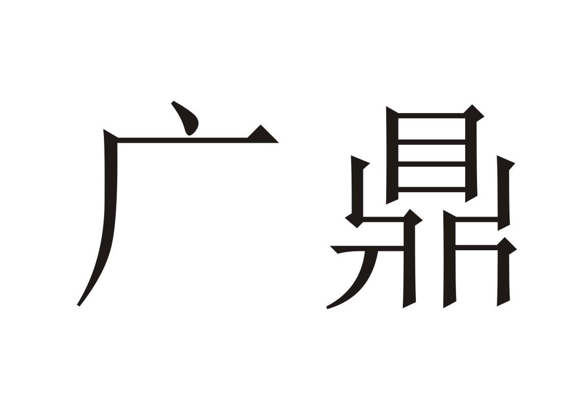 商标详情2 中山市广 中山市广鼎电器科技有限公司 2021-09-17