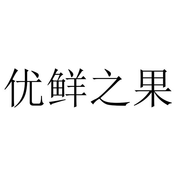 优鲜之果