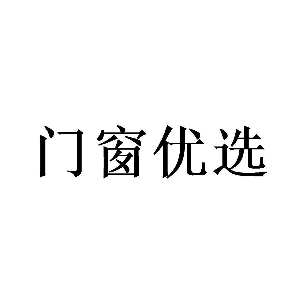 门窗优选