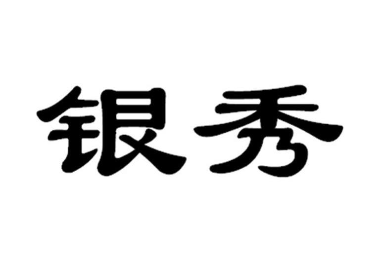 銀秀