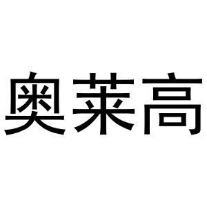 秦汉新城客供百货店商标奥莱高（16类）商标买卖平台报价，上哪个平台最省钱？