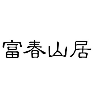富春山居_注册号53461612_商标注册查询 - 天眼查