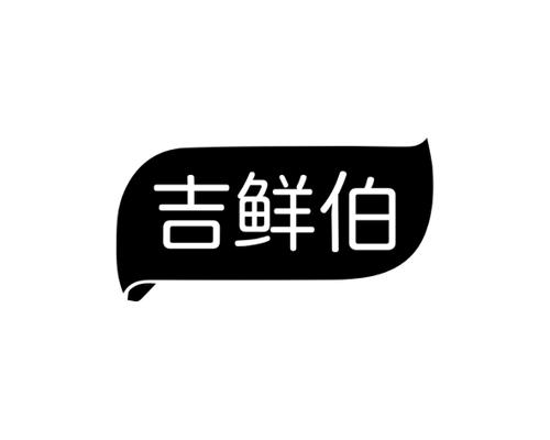 长沙圣伯朗商贸有限公司商标吉鲜伯（31类）多少钱？