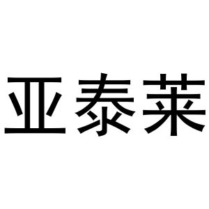 陈燕商标亚泰莱（21类）商标转让费用及联系方式