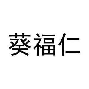 宋亮商标葵福仁（27类）多少钱？