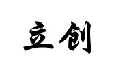 立创
