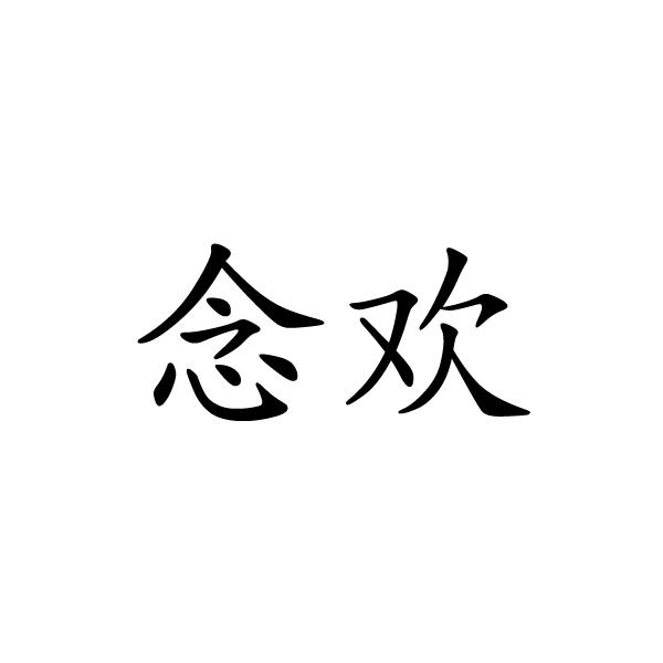 永城市军强食品销售有限公司商标念欢（33类）多少钱？