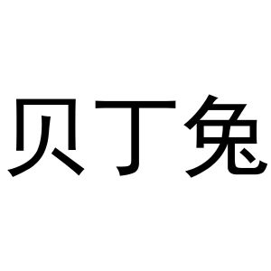 周至县星顾百货店商标贝丁兔（28类）商标转让费用及联系方式