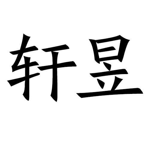 轩昱