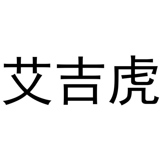 曲桥良商标艾吉虎（25类）多少钱？