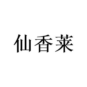 窦幸霖商标仙香莱（21类）多少钱？