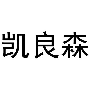 秦汉新城亚萌百货店商标凯良森（24类）商标转让费用多少？