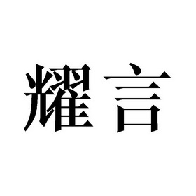 祁恩慧商标耀言（11类）商标转让流程及费用