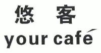 悠客your cafe