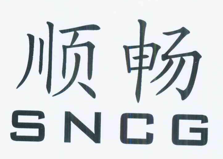 順暢sncg