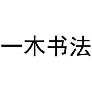 一木书法